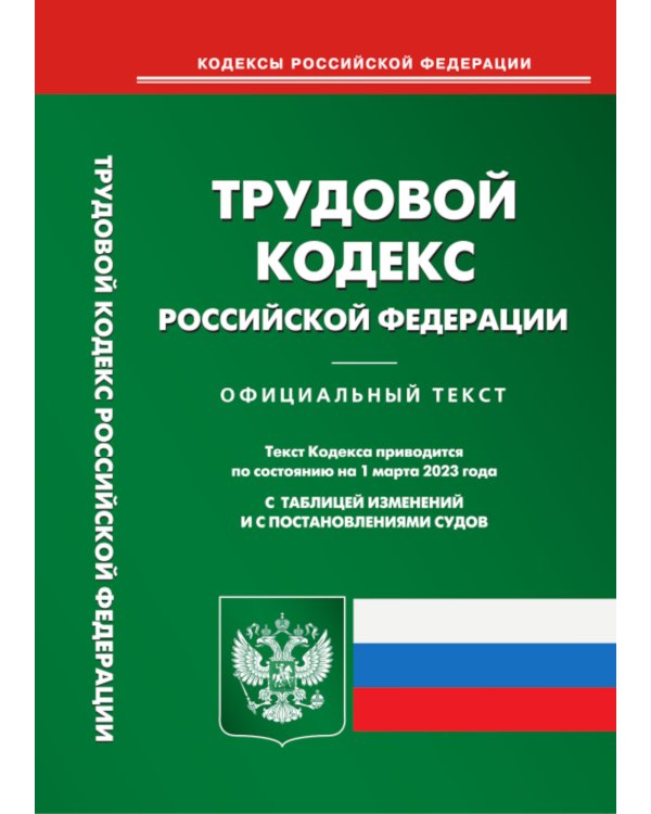 Трудовой кодекс Российской Федерации на 1 марта 2023 года