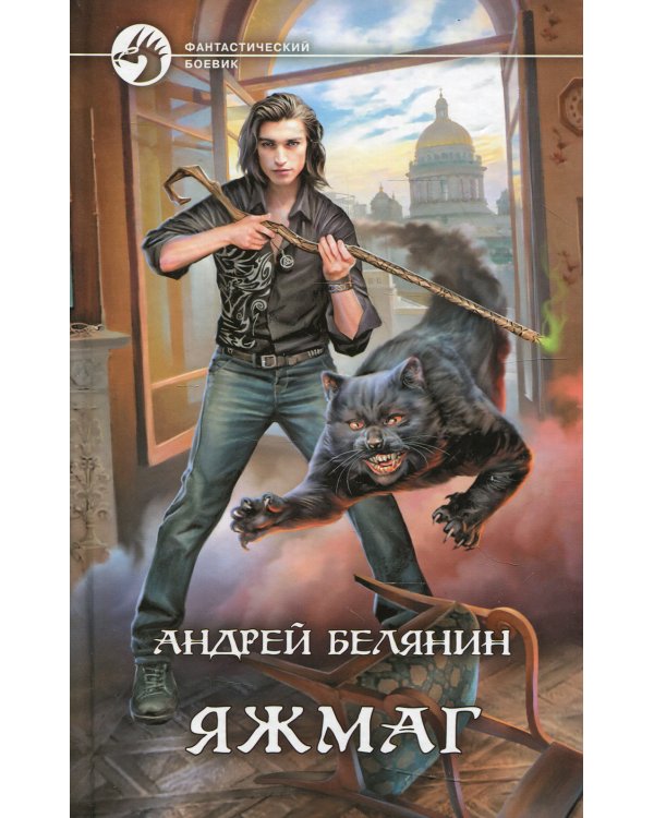 Яжмаг: фантастический роман
