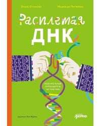 Расплетая ДНК : увлекательный путеводитель по генетике
