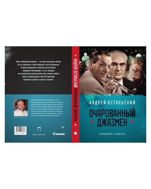 Очарованный джазмен: роман