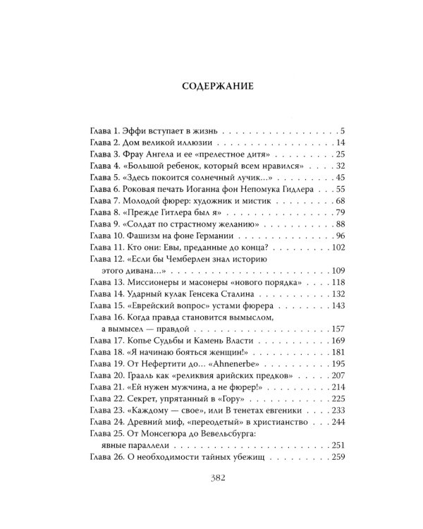 Женщина фюрера, или Как Ева Браун погубила Третий рейх