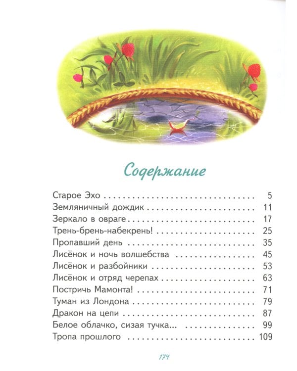 Сказки Маленького Лисенка: Сказки