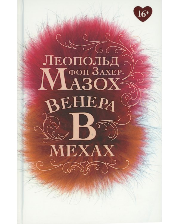 Венера в мехах: повесть, рассказы