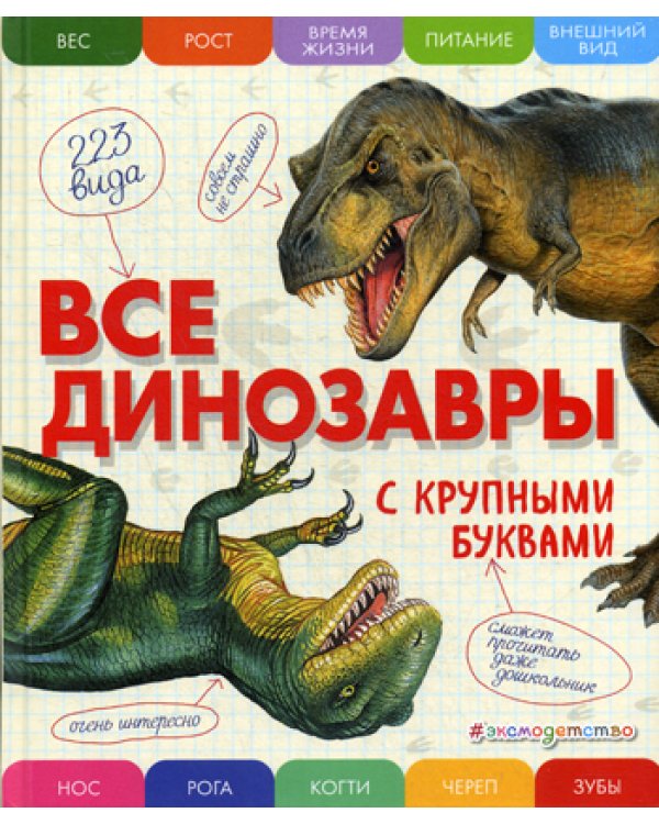 Все динозавры с крупными буквами
