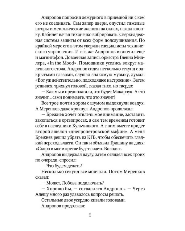 Очарованный джазмен: роман