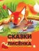 Сказки Маленького Лисенка: Сказки