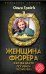 Женщина фюрера, или Как Ева Браун погубила Третий рейх