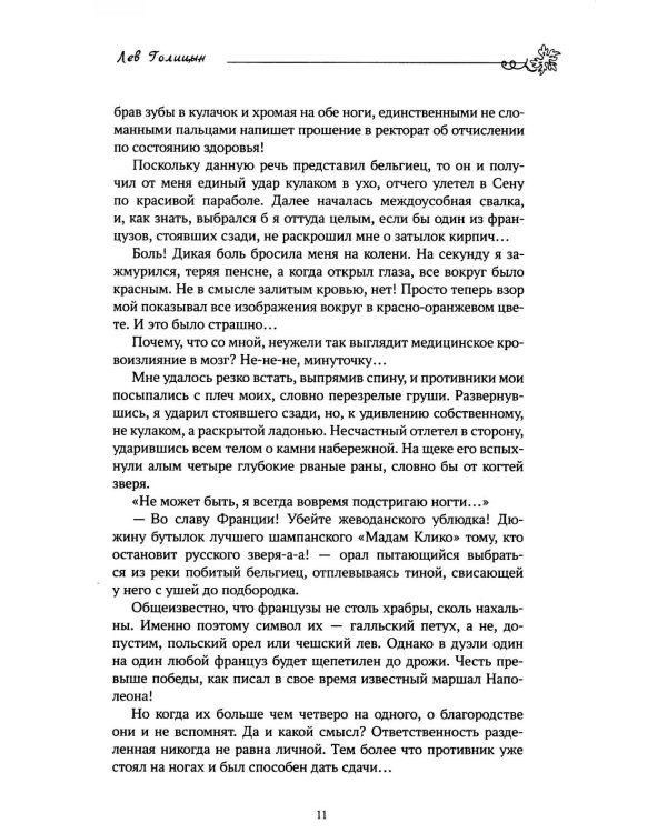 Лев Голицын: избранное: повести, рассказ