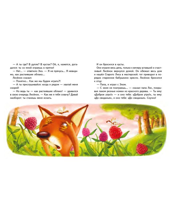 Сказки Маленького Лисенка: Сказки