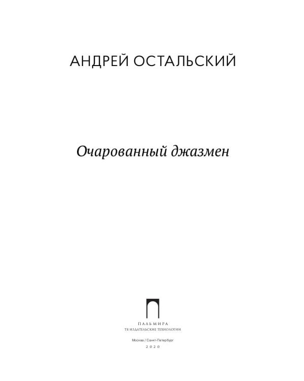 Очарованный джазмен: роман
