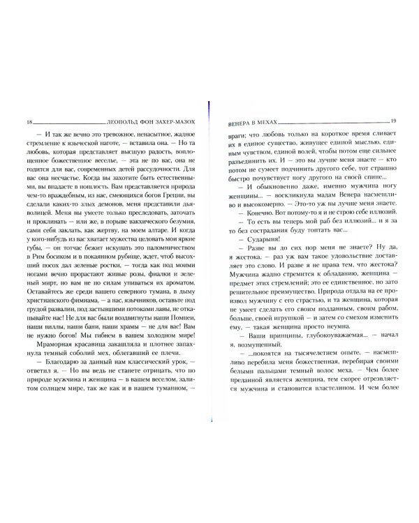 Венера в мехах: повесть, рассказы