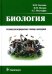 Биология: учебник