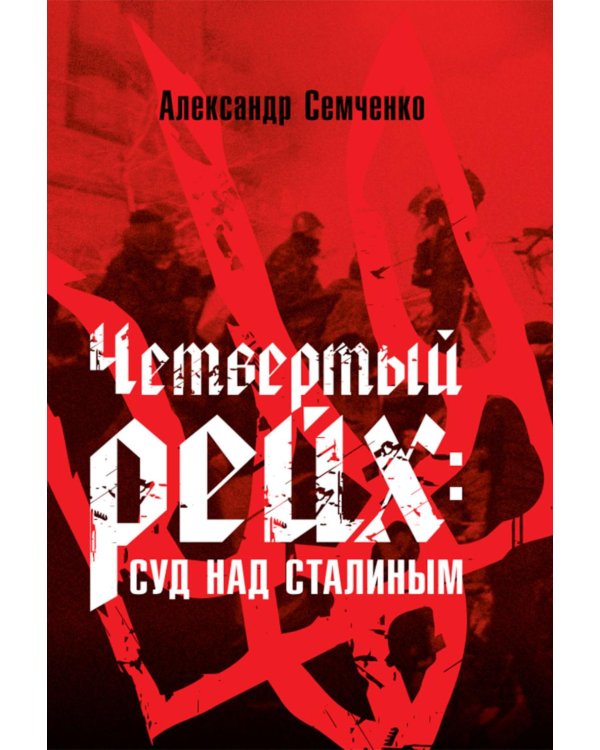 Четвертый рейх: Суд над Сталиным