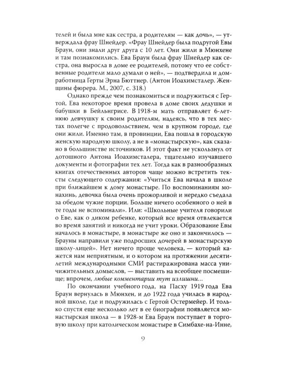 Женщина фюрера, или Как Ева Браун погубила Третий рейх