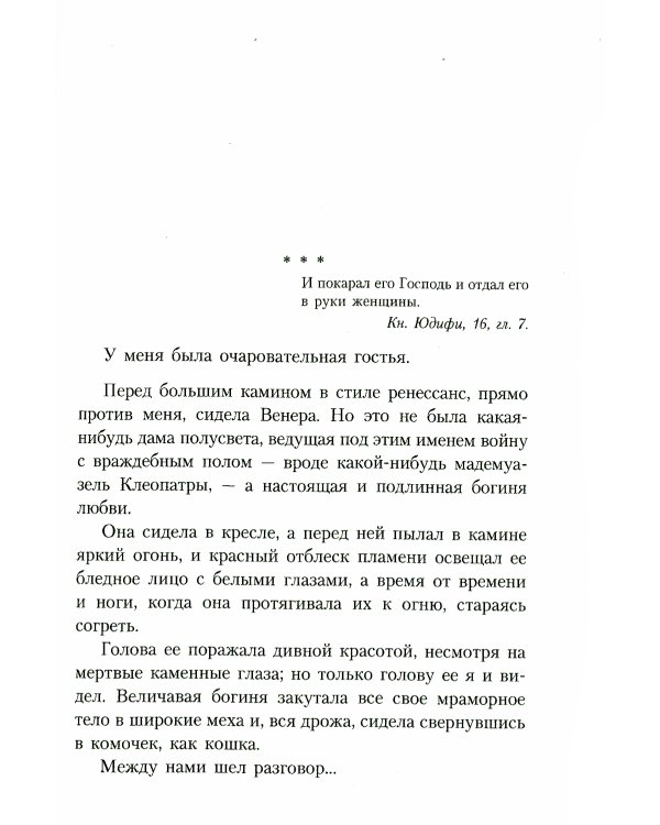 Венера в мехах: повесть, рассказы