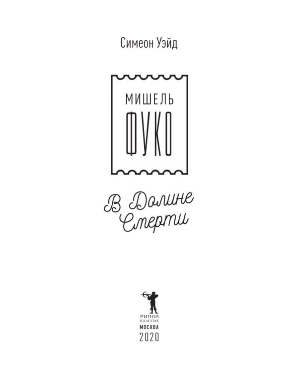 Мишель Фуко в Долине Смерти. Как великий французский философ триповал в Калифорнии