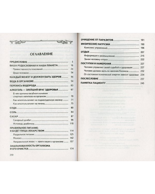 Оздоровительная система профессора И.П.Неумывакина. Ваша родословная