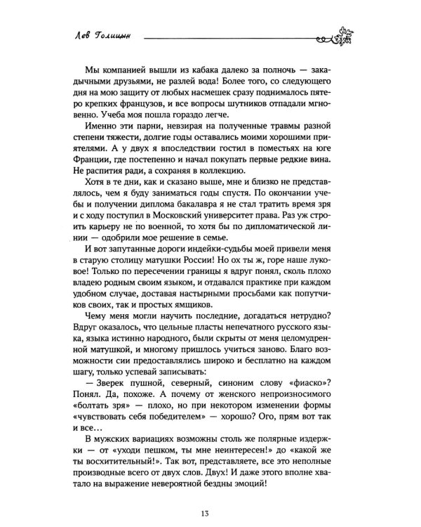 Лев Голицын: избранное: повести, рассказ