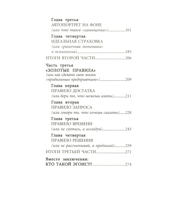 Быть эгоистом. Универсальные правила