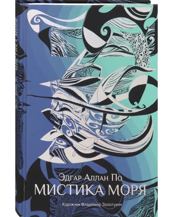 Мистика моря: рассказы