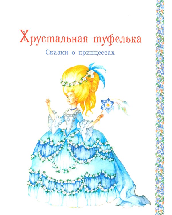 Все лучшие сказки для девочек