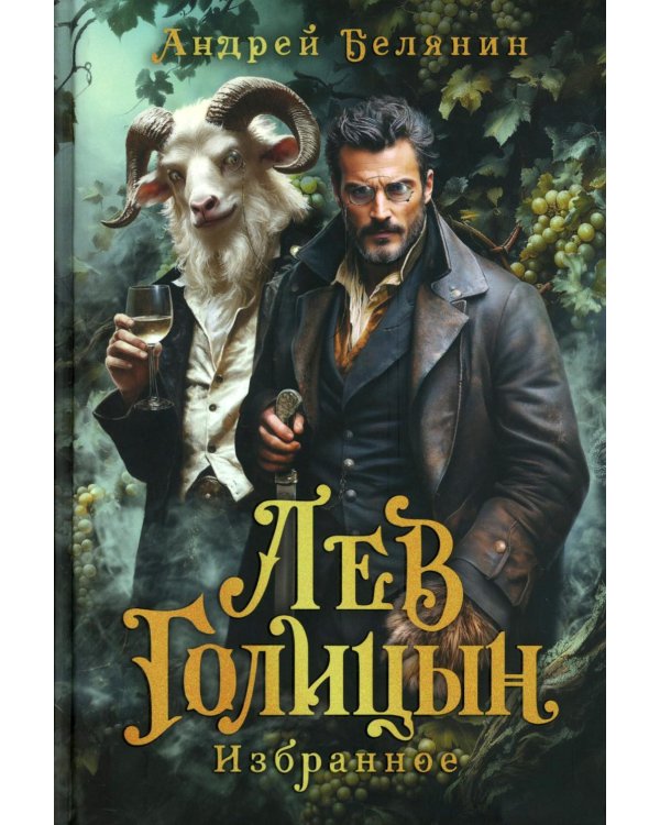 Лев Голицын: избранное: повести, рассказ