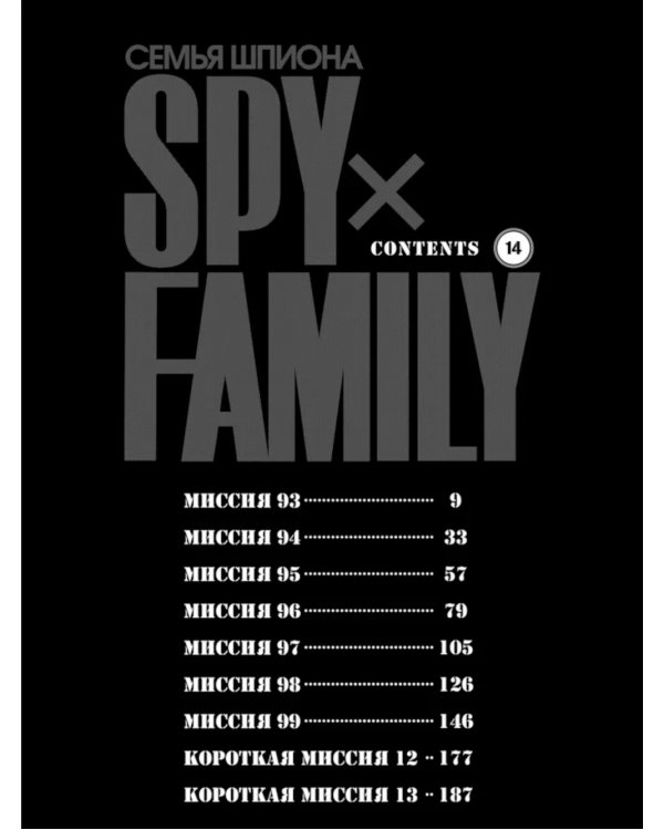 SPYxFAMILY: Семья шпиона. Т. 14