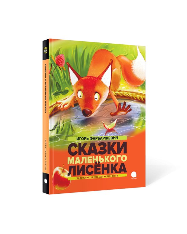Сказки Маленького Лисенка: Сказки