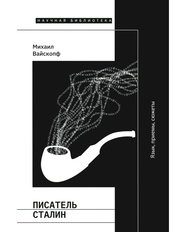 Писатель Сталин. Язык, приемы, сюжеты. 3-е изд., испр. и доп