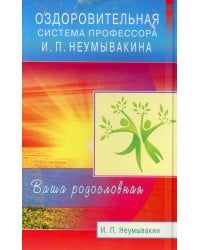 Оздоровительная система профессора И.П.Неумывакина. Ваша родословная