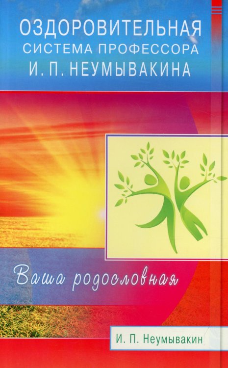 Оздоровительная система профессора И.П.Неумывакина. Ваша родословная