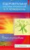 Оздоровительная система профессора И.П.Неумывакина. Ваша родословная