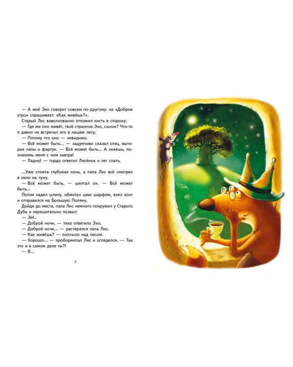 Сказки Маленького Лисенка: Сказки