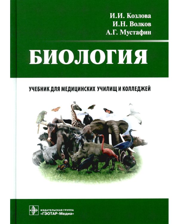 Биология: учебник