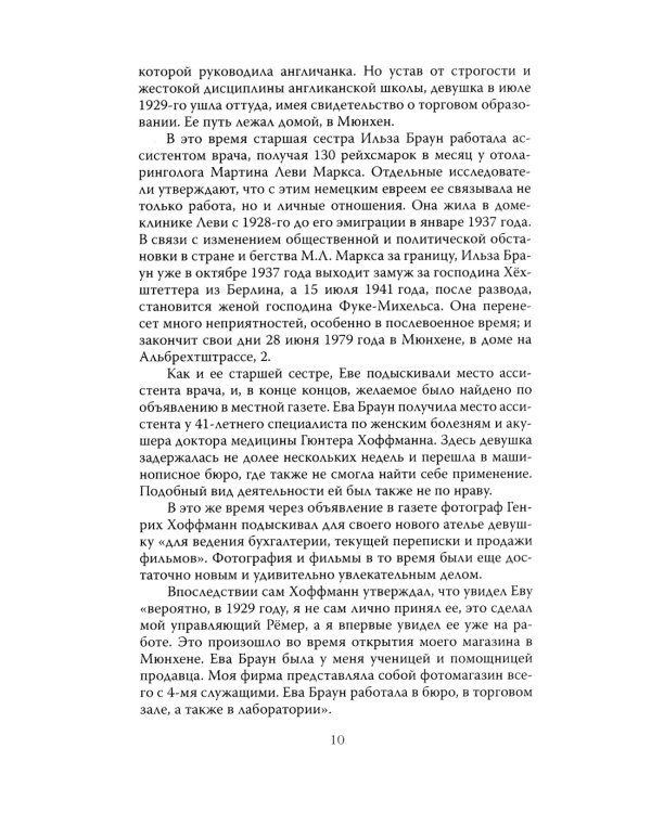 Женщина фюрера, или Как Ева Браун погубила Третий рейх