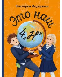 Это наш 4 "Н". 2-е изд (П. Ерофеевой)