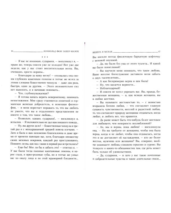 Венера в мехах: повесть, рассказы