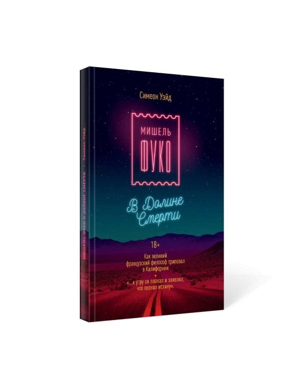 Мишель Фуко в Долине Смерти. Как великий французский философ триповал в Калифорнии