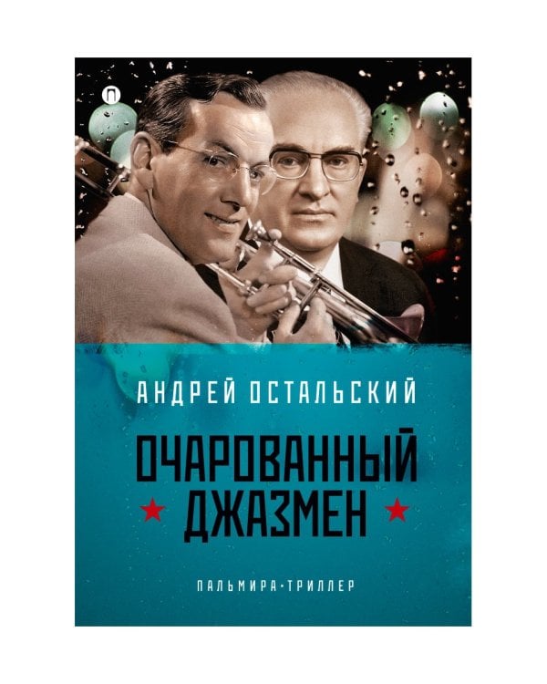 Очарованный джазмен: роман