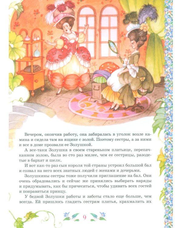 Все лучшие сказки для девочек