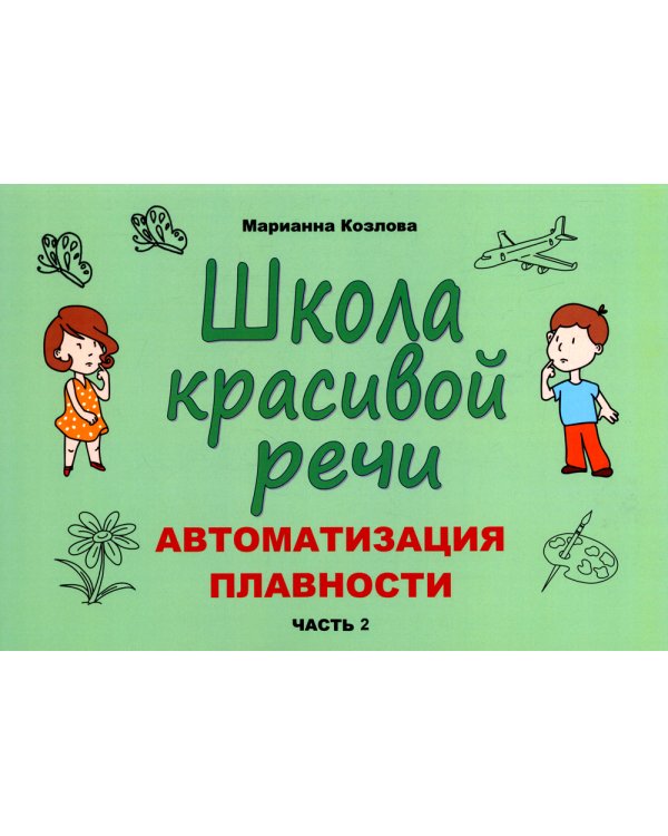 Школа красивой речи. Автоматизация плавности. Ч. 2