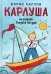 Карлуша на острове Голубой Звезды: сказочная повесть