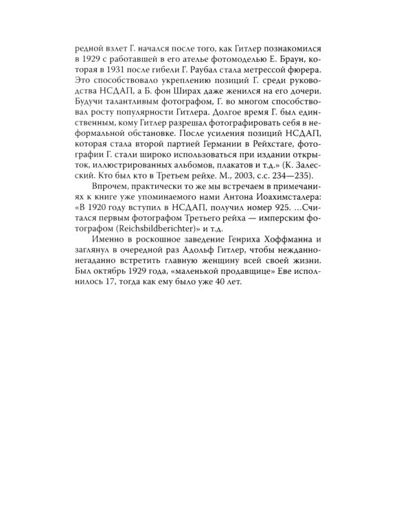 Женщина фюрера, или Как Ева Браун погубила Третий рейх