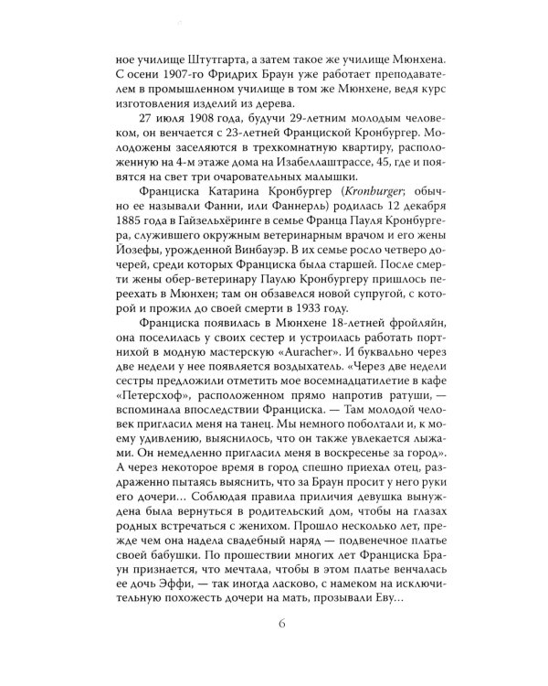 Женщина фюрера, или Как Ева Браун погубила Третий рейх