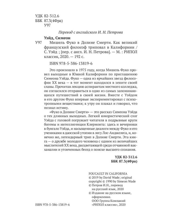 Мишель Фуко в Долине Смерти. Как великий французский философ триповал в Калифорнии