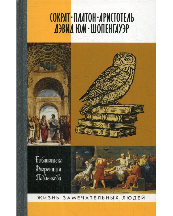 Библиографические очерки: Сократ, Платон, Аристотель, Дэвид Юм, Шопенгауэр