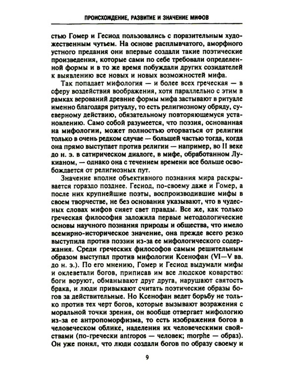 Мифология. Фантастические истории о сотворении мира, деяниях богов и героев