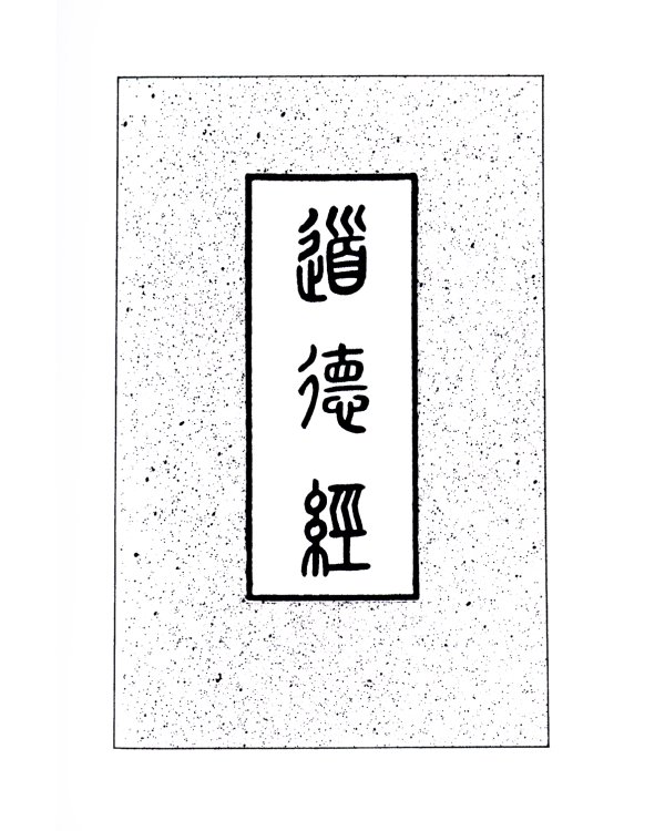 Китайский гнозис. Комментарий к "Дао Дэ Цзин" Лао-Цзы