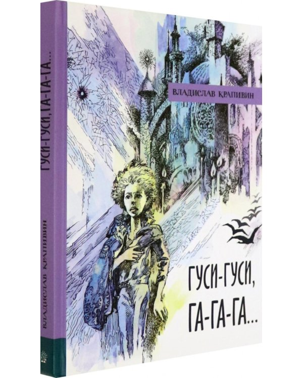 Гуси-гуси, га-га-га…