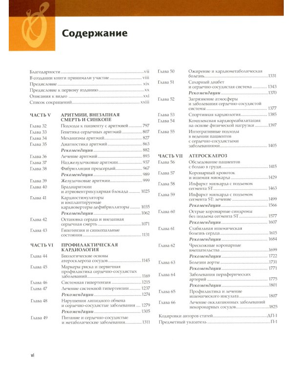 Болезни сердца по Браунвальду. Руководство по сердечно-сосудистой медицине. В 3 т. главы 1- 99 (комплект)